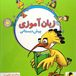 زبان آموزی پیش دبستانی پویش