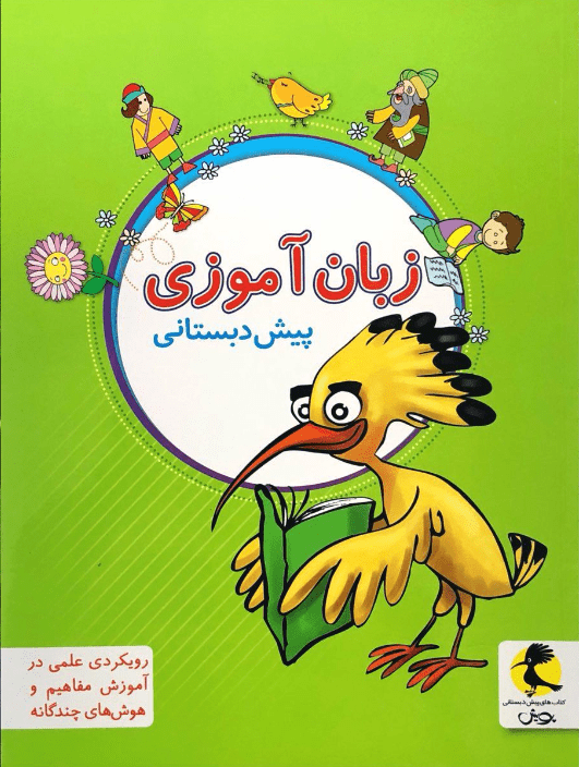 زبان آموزی پیش دبستانی پویش 1 زبان آموزی پیش دبستانی پویش