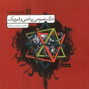 درک عمومی ریاضی و فیزیک کارنامه کتاب