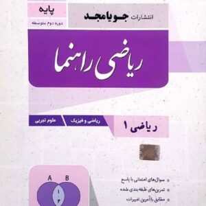 ریاضی راهنما دهم جویامجد