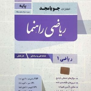 ریاضی راهنما دهم هنرستان جویامجد