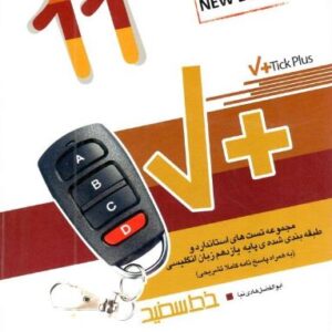 تیک پلاس زبان انگلیسی یازدهم خط سفید