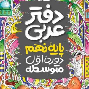 دفتر عربی نهم گاج
