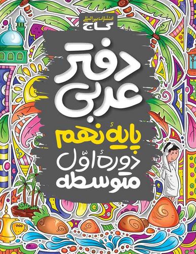 دفتر عربی نهم گاج 1 دفتر عربی نهم گاج