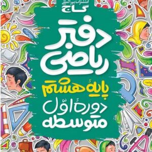 دفتر ریاضی هشتم کلاغ سپید