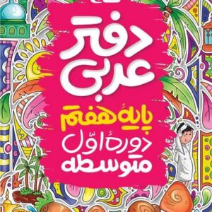 دفتر عربی هفتم گاج