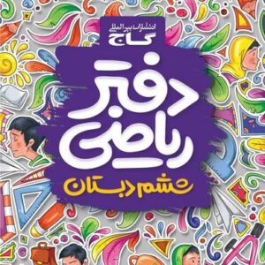 دفتر ریاضی ششم ابتدایی کلاغ سپید