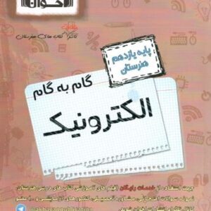 گام به گام الکترونیک یازدهم اخوان