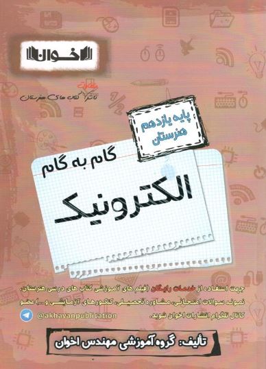 گام به گام الکترونیک یازدهم اخوان 1 گام به گام الکترونیک یازدهم اخوان