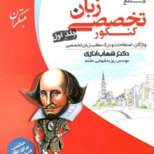 زبان تخصصی مبتکران جامع کنکور جلد اول