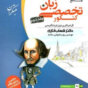 زبان تخصصی جامع کنکور مبتکران جلد دوم