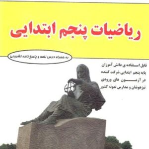 ریاضی پنجم ابتدایی فتحی
