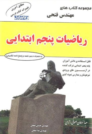 ریاضی پنجم ابتدایی فتحی 1 ریاضی پنجم ابتدایی فتحی