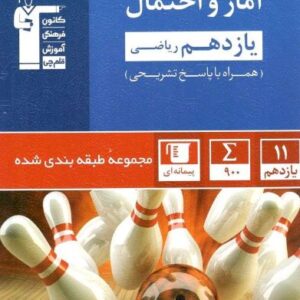 آمار و احتمال یازدهم آبی قلم چی