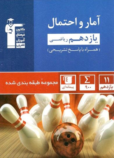 آمار و احتمال یازدهم آبی قلم چی 1 آمار و احتمال یازدهم آبی قلم چی