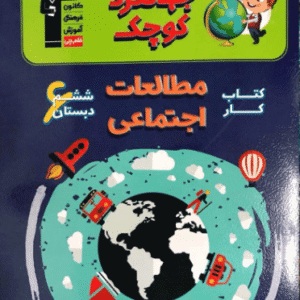 مطالعات اجتماعی ششم جهانگرد کوچک قلم چی
