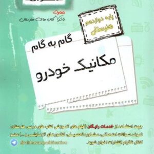 گام به گام مکانیک خودرو دوازدهم اخوان