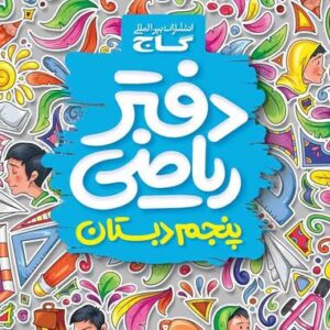 دفتر ریاضی پنجم گاج