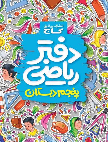 دفتر ریاضی پنجم گاج 1 دفتر ریاضی پنجم گاج