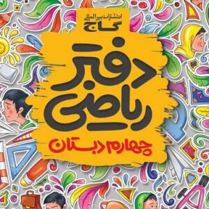 دفتر ریاضی چهارم دبستان گاج