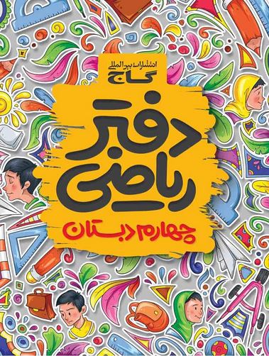دفتر ریاضی چهارم دبستان گاج 1 دفتر ریاضی چهارم دبستان گاج