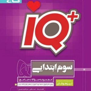 iQ جامع تیزهوشان سوم آی کیو گاج