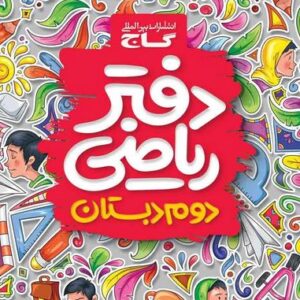 دفتر ریاضی دوم دبستان گاج