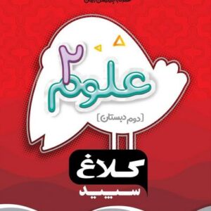 شاهکار علوم دوم دبستان کلاغ سپید