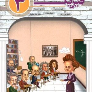 فیزیک دوازدهم رشته تجربی مبتکران