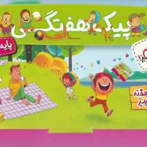 پیک هفتگی اول دبستان خیلی سبز
