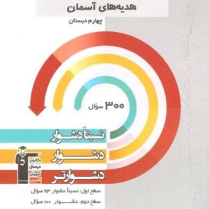 سه سطحی مطالعات اجتماعی و هدیه های آسمان چهارم دبستان قلم چی