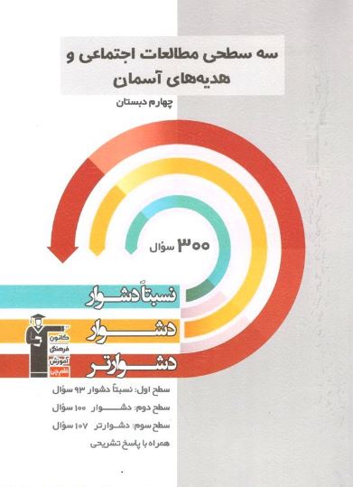 سه سطحی مطالعات اجتماعی و هدیه های آسمان چهارم دبستان قلم چی 1 سه سطحی مطالعات اجتماعی و هدیه های آسمان چهارم دبستان قلم چی