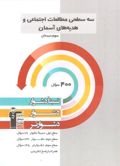 سه سطحی مطالعات اجتماعی و هدیه های آسمان سوم دبستان قلم چی 1 سه سطحی مطالعات اجتماعی و هدیه های آسمان سوم دبستان قلم چی