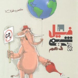 فیل شیمی دهم مبتکران