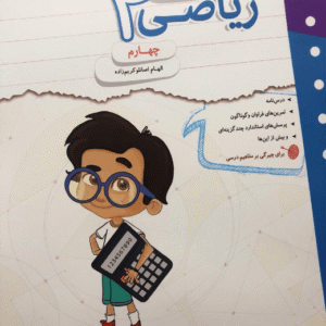 کار و تمرین ریاضی چهارم مبتکران