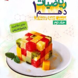 ریاضی دهم مبتکران انصاری جلد دوم