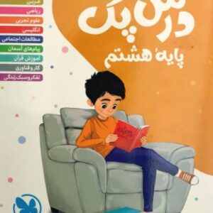درس پک هشتم مهر و ماه
