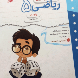 کار و تمرین ریاضی پنجم مبتکران