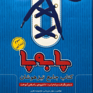 پا به پا سوم ابتدایی پویش جامع تیزهوشان