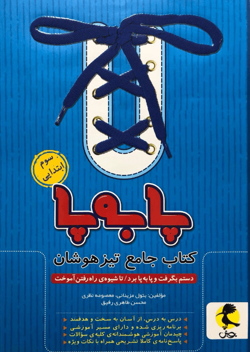 پا به پا سوم ابتدایی پویش جامع تیزهوشان 1 پا به پا سوم ابتدایی پویش جامع تیزهوشان