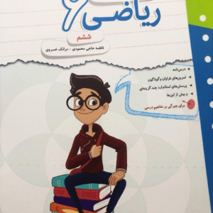 کار و تمرین ریاضی ششم مبتکران