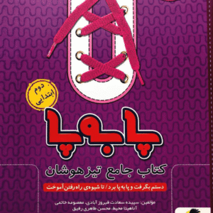 پا به پا دوم دبستان پویش جامع تیزهوشان