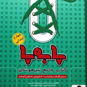 پا به پا چهارم دبستان پویش جامع تیزهوشان