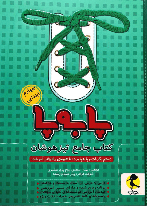 پا به پا چهارم دبستان پویش جامع تیزهوشان 1 پا به پا چهارم دبستان پویش جامع تیزهوشان