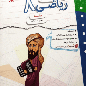کار و تمرین ریاضی هشتم مبتکران