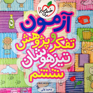 آزمون تفکر و پژوهش ششم تیزهوشان خیلی سبز