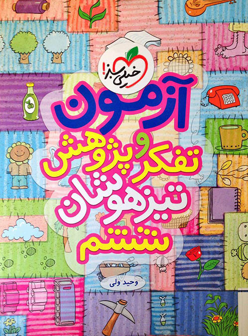 آزمون تفکر و پژوهش ششم تیزهوشان خیلی سبز 1 آزمون تفکر و پژوهش ششم تیزهوشان خیلی سبز