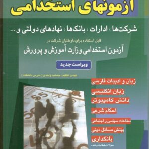 آزمون های استخدامی شباهنگ