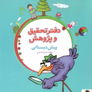 دفتر تحقیق و پژوهش پیش دبستانی پویش اندیشه خوارزمی