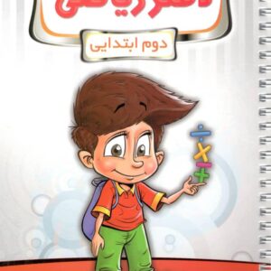 دفتر ریاضی دوم پویش اندیشه خوارزمی